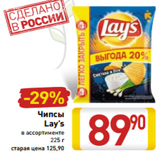 Акция - Чипсы Lay’s