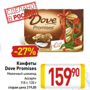 Акция - Конфеты Dove Promises Молочный шоколад Ассорти
