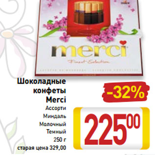 Акция - Шоколадные конфеты Merci