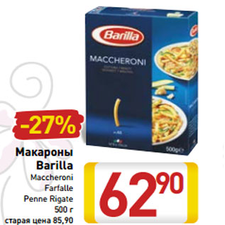 Акция - Макароны Barilla