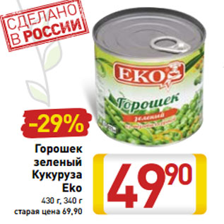 Акция - Горошек зеленый Кукуруза Eko