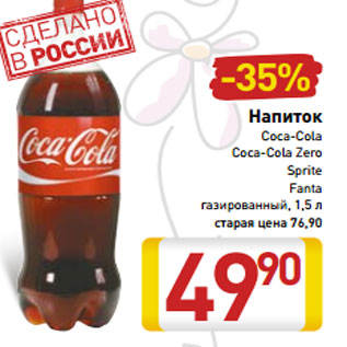 Акция - Напиток Coca-Cola Coca-Cola Zero Sprite Fanta газированный