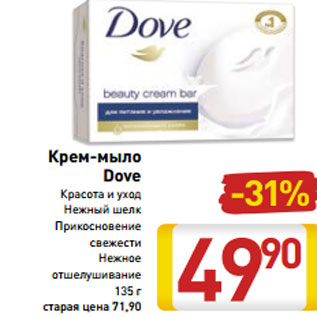 Акция - Крем-мыло Dove