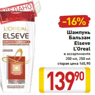 Акция - Шампунь Бальзам Elseve L’Oreal