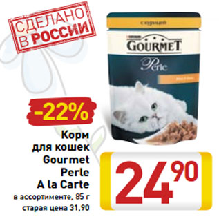 Акция - Корм для кошек Gourmet Perle A la Carte