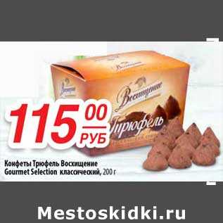 Акция - Конфеты Трюфель Восхищение Gourmet Selection классический