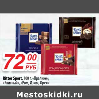 Акция - Ritter Sport "Пралине", "Элитный", "Ром, Изюм, Орех"