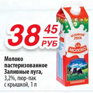 Акция - Молоко пастеризованное Заливные луга, 3,2% пюр-пак с крышкой