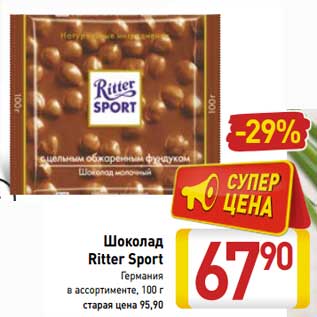 Акция - Шоколад Ritter Sport Германия