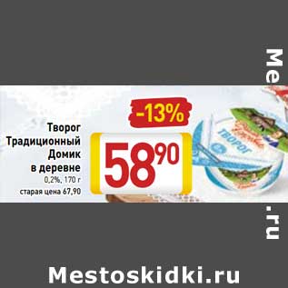 Акция - Творог Традиционный Домик в деревне 0,2%,