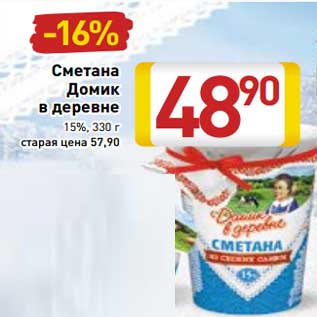 Акция - Сметана Домик в деревне 15%