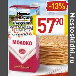 Акция - Молоко Домик в деревне стерилизованное 3,2%