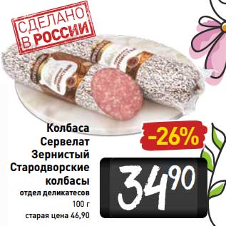 Акция - Колбаса Сервелат Зернистый Стародворские колбасы