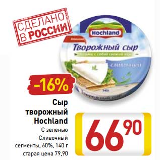 Акция - Сыр творожный Hochland