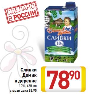 Акция - Сливки Домик в деревне 10%