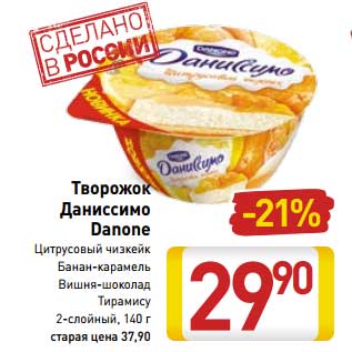 Акция - Творожок Даниссимо Danone