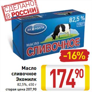 Акция - Масло сливочное Экомилк 82,5%