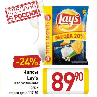 Акция - Чипсы Lay’s