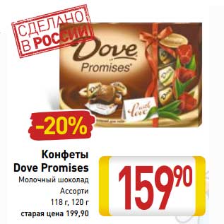 Акция - Конфеты Dove Promises Молочный шоколад Ассорти