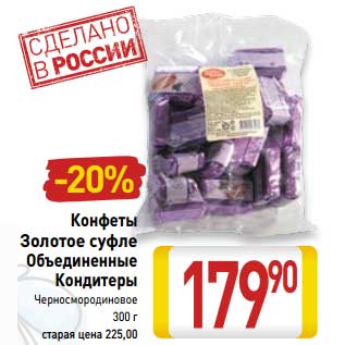 Акция - Конфеты Золотое суфле Объединенные Кондитеры