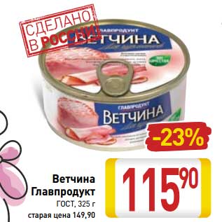 Акция - Ветчина Главпродукт ГОСТ