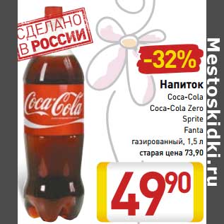 Акция - Напиток Coca-Cola/ Coca-Cola Zero/ Sprite/ Fanta газированный