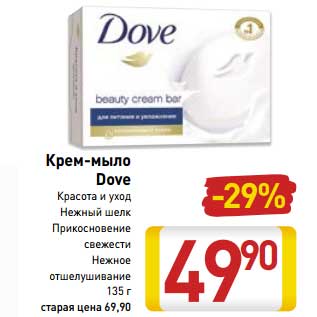 Акция - Крем-мыло Dove