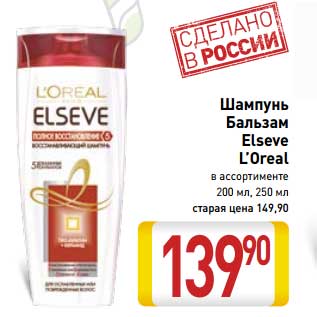 Акция - Шампунь Бальзам Elseve L’Oreal