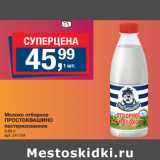 Магазин:Метро,Скидка:Молоко отборное
ПРОСТОКВАШИНО
пастеризованное