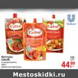 Магазин:Метро,Скидка:Кетчупы
CALVE