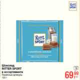 Магазин:Метро,Скидка:Шоколад
RITTER SPORT