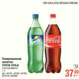 Магазин:Метро,Скидка:Газированный
напиток
COCA-COLA
