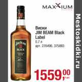 Магазин:Метро,Скидка:Виски
JIM BEAM Black
Label