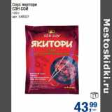 Магазин:Метро,Скидка:Соус якитори
СЭН СОЙ