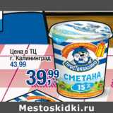 Магазин:Метро,Скидка:Сметана 15%
ПРОСТОКВАШИНО