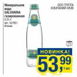 Магазин:Метро,Скидка:Минеральаня
вода
GALVANINA
газированная