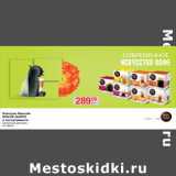 Магазин:Метро,Скидка:Капсулы Nescafe
DOLCE GUSTO