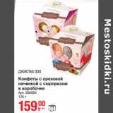 Конфеты с ореховой
начинкой с сюрпризом
в коробочке