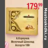 А. Коркунов Молочный Шоколад Ассорти