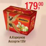 А.Коркунов Ассорти