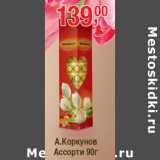 А.Коркунов Ассорти