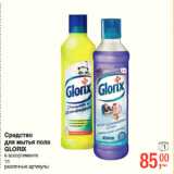 Магазин:Метро,Скидка:Средство
для мытья пола
GLORIX