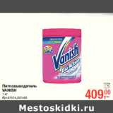 Магазин:Метро,Скидка:Пятновыводитель 1
VANISH