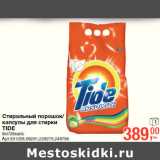 Магазин:Метро,Скидка:Стиральный порошок/
капсулы для стирки
TIDE
