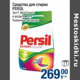 Магазин:Метро,Скидка:Средства для стирки
PERSIL
