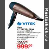 Магазин:Метро,Скидка:Фен
VITEK VT- 2238