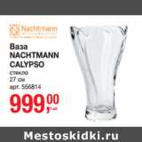 Магазин:Метро,Скидка:Ваза
NACHTMANN
CALYPSO
стекло
27 см