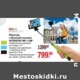 Магазин:Метро,Скидка:Монопод
с Bluetooth кнопкой
INTERSTEP MP-110B*