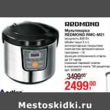 Магазин:Метро,Скидка:Мультиварка
REDMOND RMC-M21