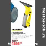 Магазин:Метро,Скидка:Стеклоочиститель
KARCHER WV 50 PLUS